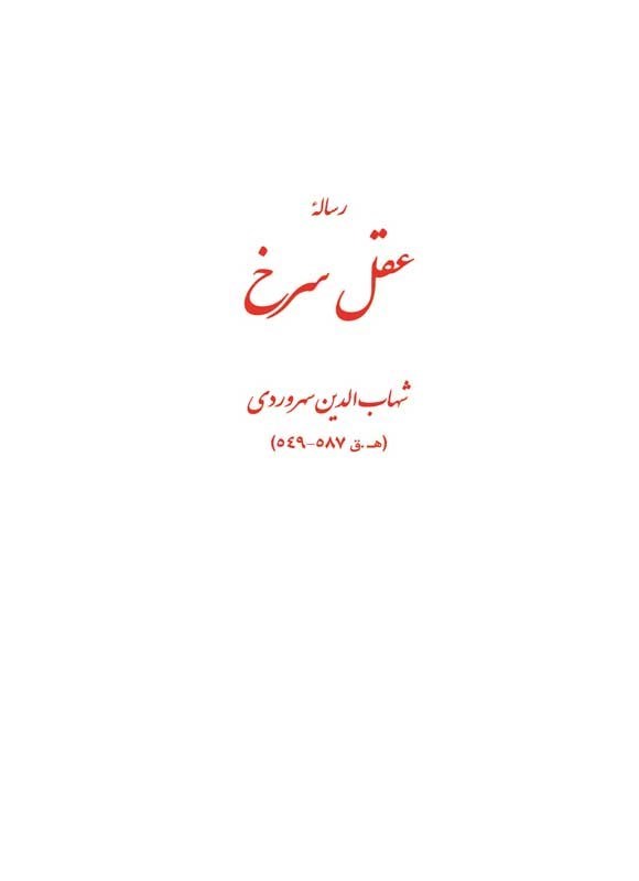 تصویر جلد کتاب رساله عقل سرخ