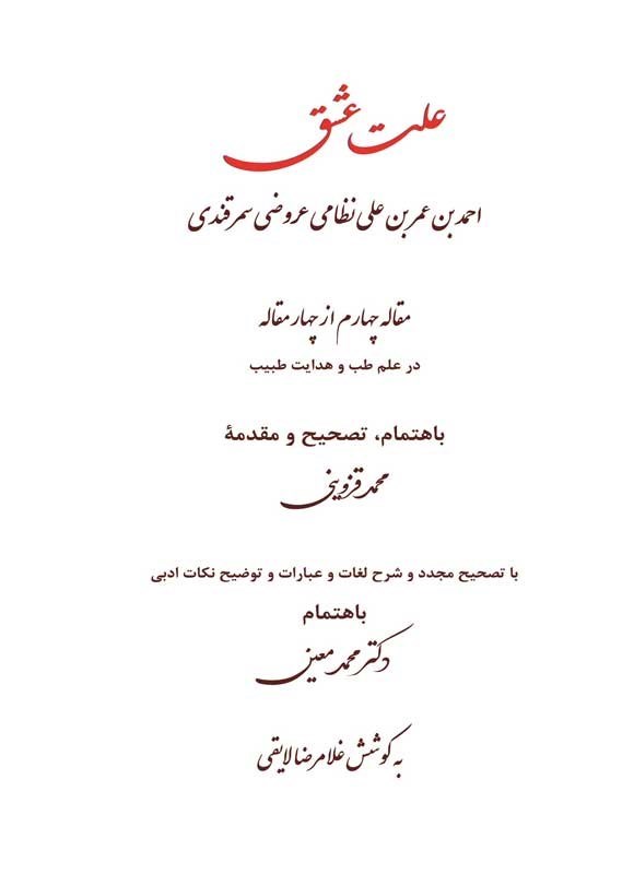 تصویر جلد کتاب علت عشق (مقاله چهارم از چهار مقاله)