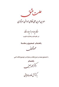 تصویر جلد کتاب علت عشق (مقاله چهارم از چهار مقاله)