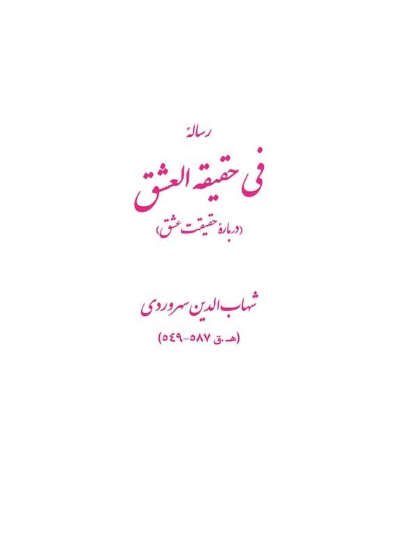 تصویر جلد کتاب رساله فی حقیقه العشق