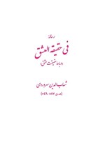 تصویر جلد کتاب رساله فی حقیقه العشق
