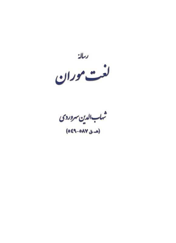 تصویر جلد کتاب رساله لغت موران