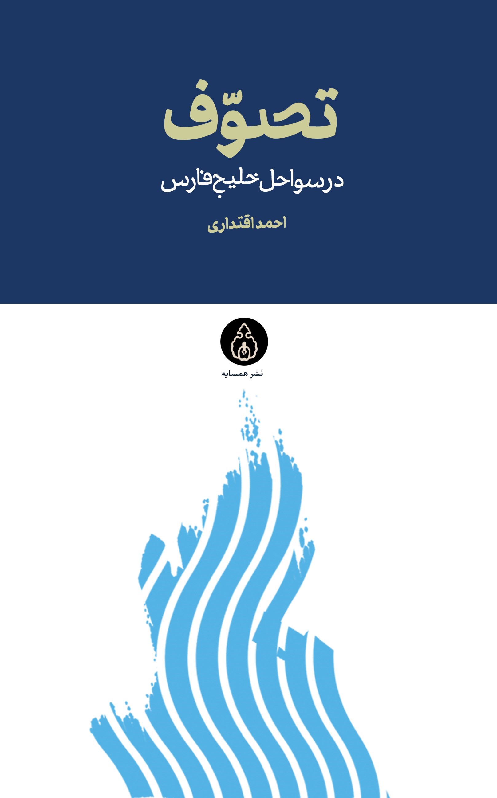 تصویر جلد کتاب تصوف در سواحل خلیج فارس