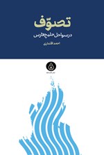 تصویر جلد کتاب تصوف در سواحل خلیج فارس