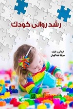 تصویر جلد کتاب رشد روانی کودک