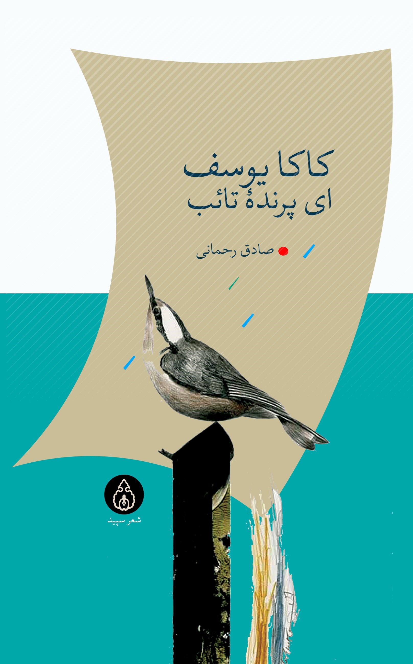تصویر جلد کتاب کاکایوسف ای پرنده تائب