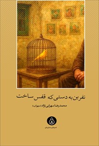 تصویر جلد کتاب نفرین به دستی که قفس ساخت