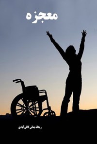 تصویر جلد کتاب معجزه