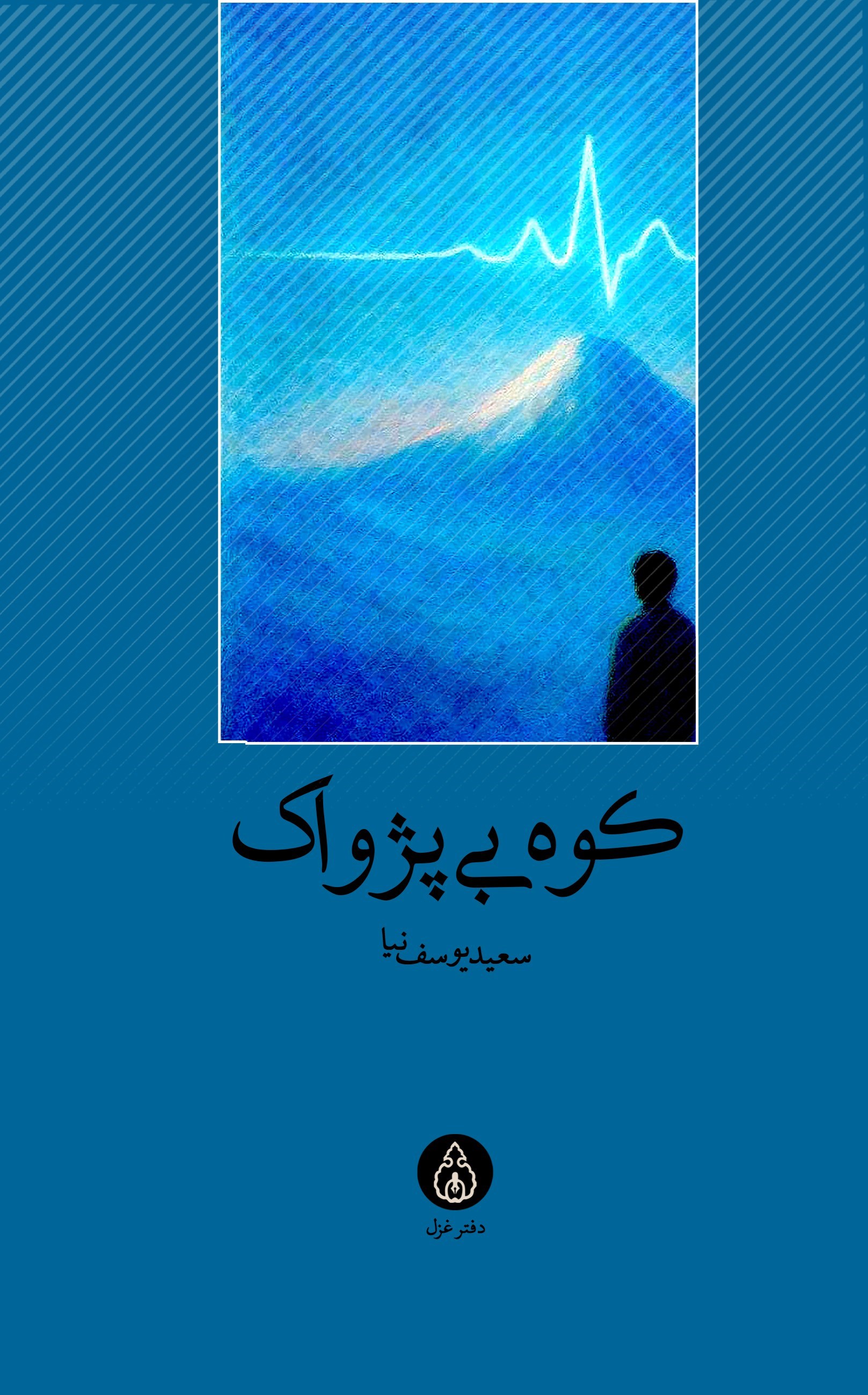تصویر جلد کتاب کوه بی پژواک