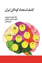 تصویر جلد کتاب کشف استعداد کودکان ایران