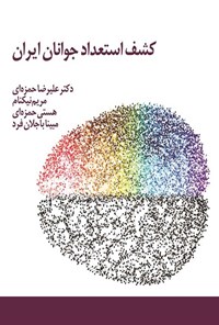 تصویر جلد کتاب کشف استعداد جوانان ایران