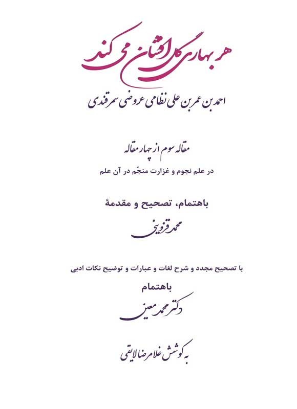 تصویر جلد کتاب هر بهاری گل افشان می کند (مقاله سوم از چهار مقاله)
