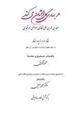 تصویر جلد کتاب هر بهاری گل افشان می کند (مقاله سوم از چهار مقاله)