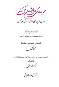 تصویر جلد کتاب هر بهاری گل افشان می کند (مقاله سوم از چهار مقاله)