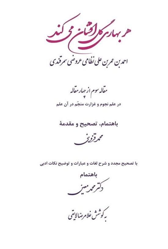تصویر جلد کتاب هر بهاری گل افشان می کند (مقاله سوم از چهار مقاله)