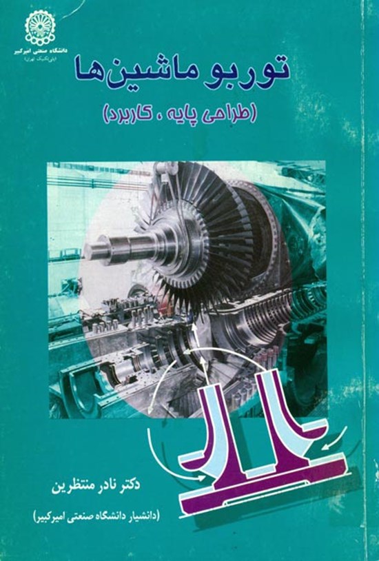 تصویر جلد کتاب توربو ماشینها