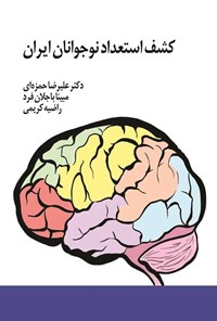 تصویر جلد کتاب کشف استعداد نوجوانان ایران