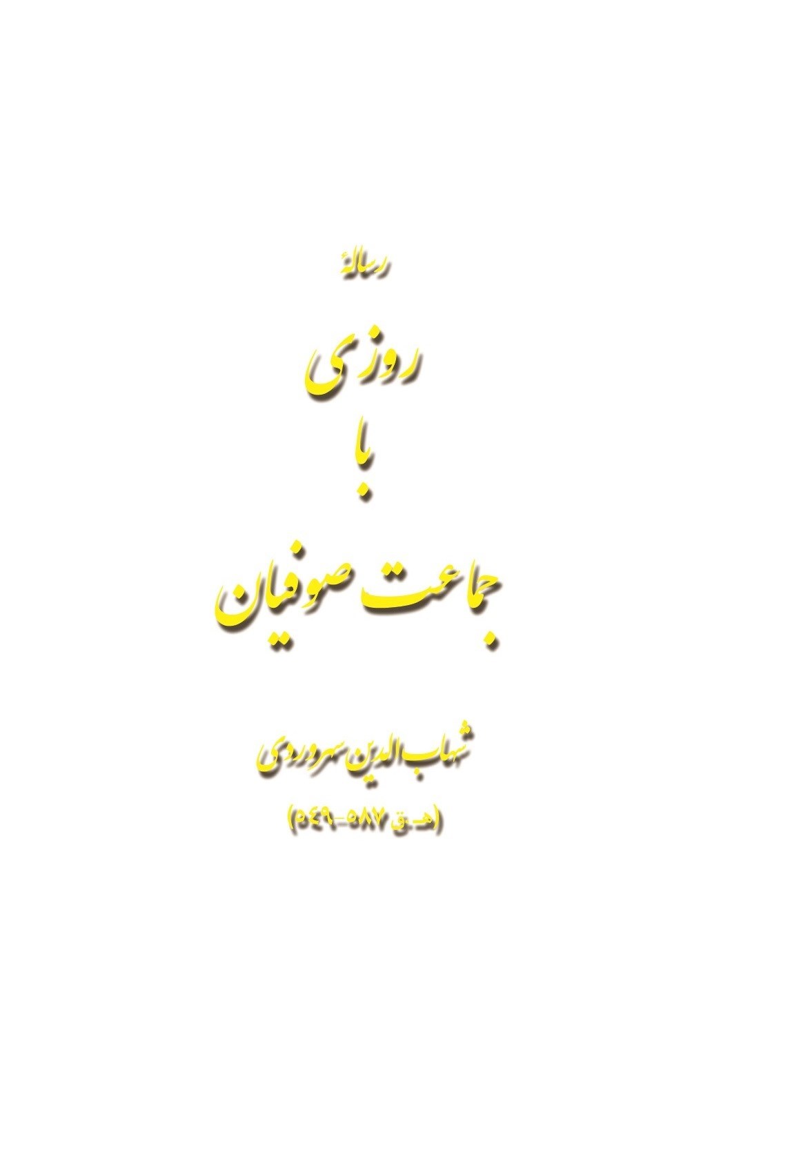 تصویر جلد کتاب روزی با جماعت صوفیان