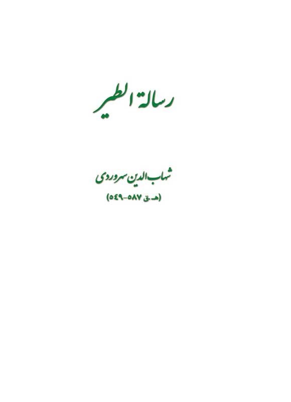 تصویر جلد کتاب رساله الطیر