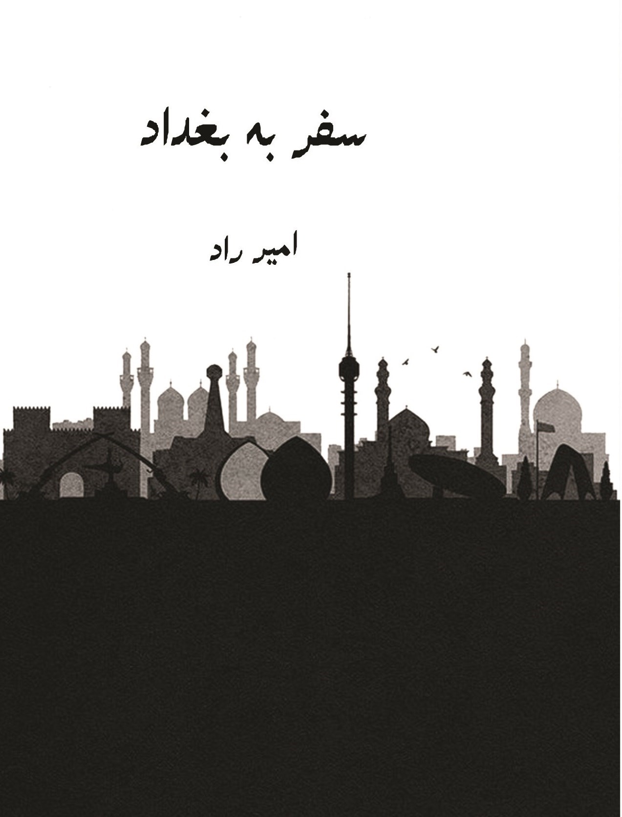 تصویر جلد کتاب سفر به بغداد