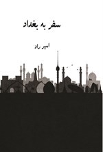 تصویر جلد کتاب سفر به بغداد