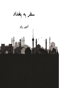 تصویر جلد کتاب سفر به بغداد