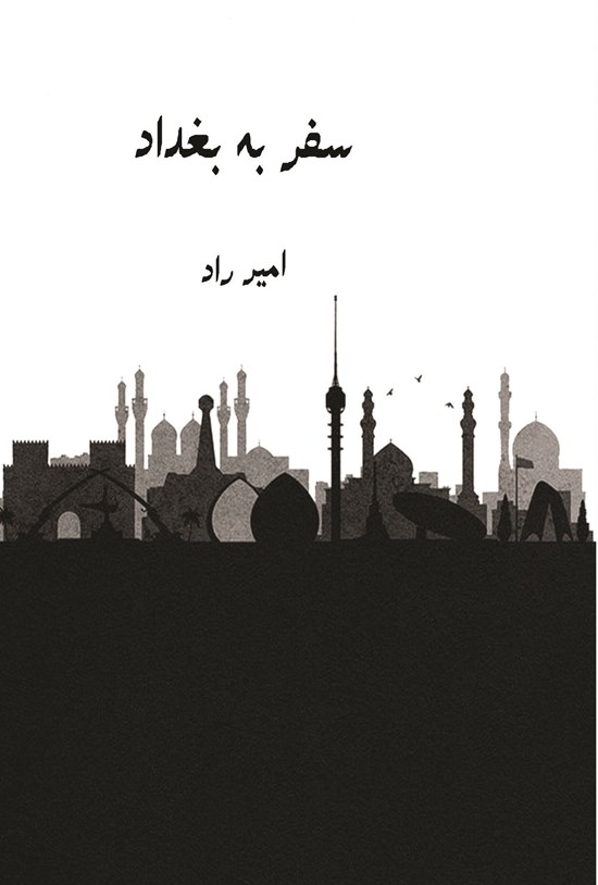 تصویر جلد کتاب سفر به بغداد
