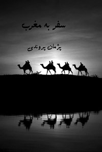 تصویر جلد کتاب سفر به مغرب