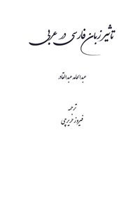 تصویر جلد کتاب تاثیر زبان فارسی در عربی