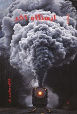 تصویر جلد کتاب ایستگاه آخر