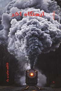 تصویر جلد کتاب ایستگاه آخر