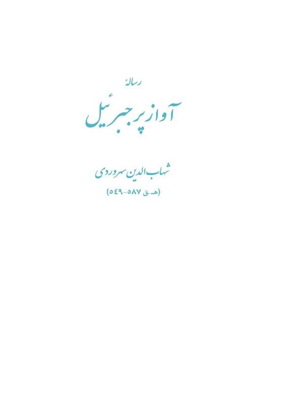 تصویر جلد کتاب رساله آواز پر جبرئیل
