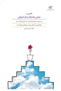 کتاب نگاهی به مبانی مشارکت و کار گروهی (جلد نهم) اثر آیدین یاسمی