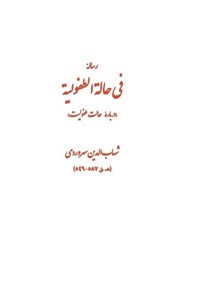 تصویر جلد کتاب رساله فی حاله الطفولیه