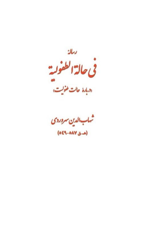 تصویر جلد کتاب رساله فی حاله الطفولیه