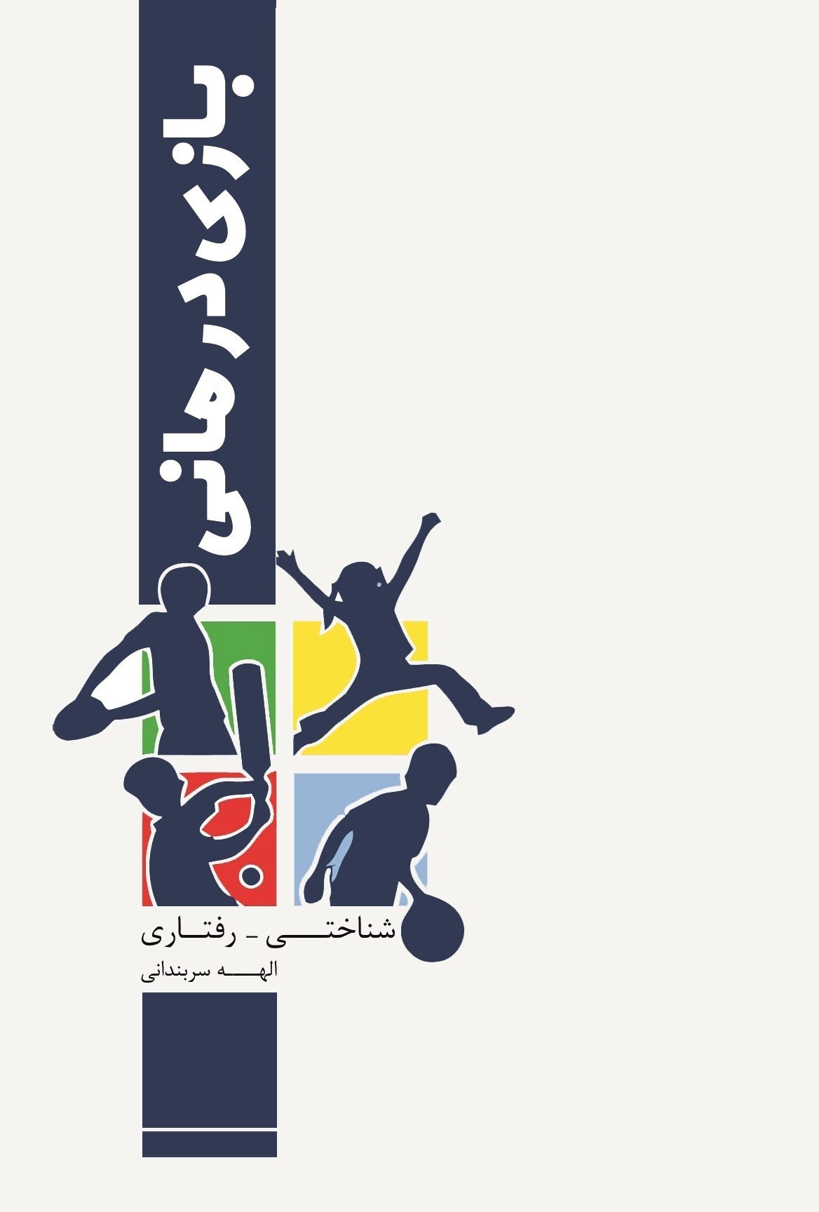 تصویر جلد کتاب بازی درمانی شناختی - رفتاری