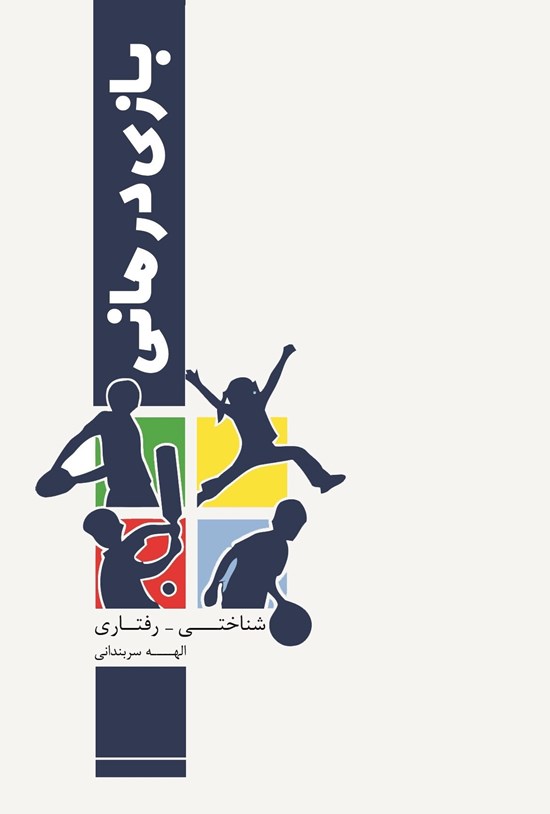 تصویر جلد کتاب بازی درمانی شتاختی - رفتاری