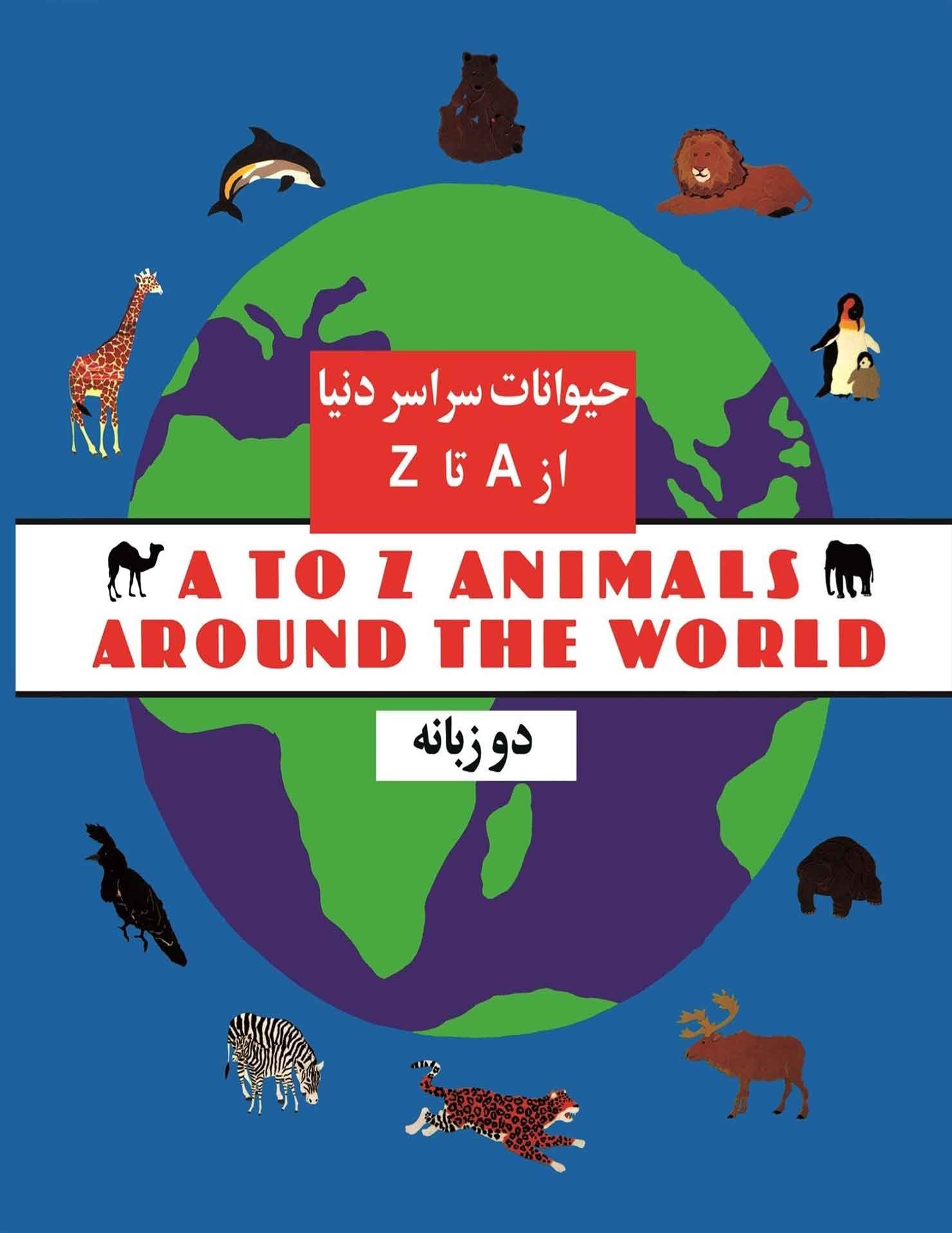 تصویر جلد کتاب حیوانات سراسر دنیا از A تا Z
