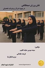 تصویر جلد کتاب نقش ورزش صبحگاهی در بهبود تمرکز و پیشرفت تحصیلی