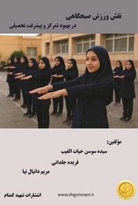 تصویر جلد کتاب نقش ورزش صبحگاهی در بهبود تمرکز و پیشرفت تحصیلی