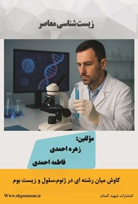 تصویر جلد کتاب زیست شناسی معاصر