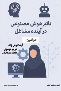 تصویر جلد کتاب تاثیر هوش مصنوعی در آینده مشاغل