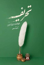 تصویر جلد کتاب تحریف