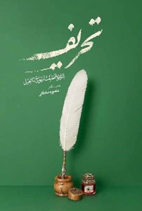 تصویر جلد کتاب تحریف