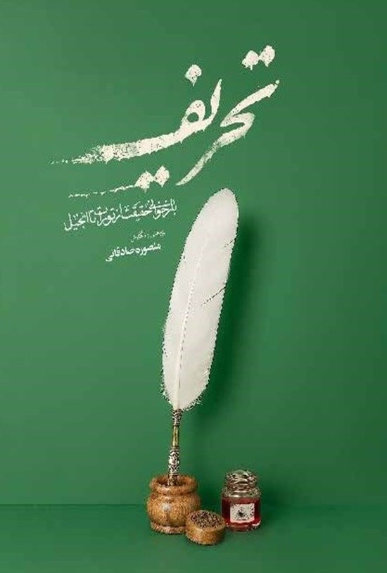 تصویر جلد کتاب تحریف