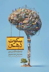 تصویر جلد کتاب سکوت ذهن