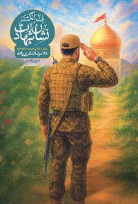 تصویر جلد کتاب یک انگشتر نشان شهادت