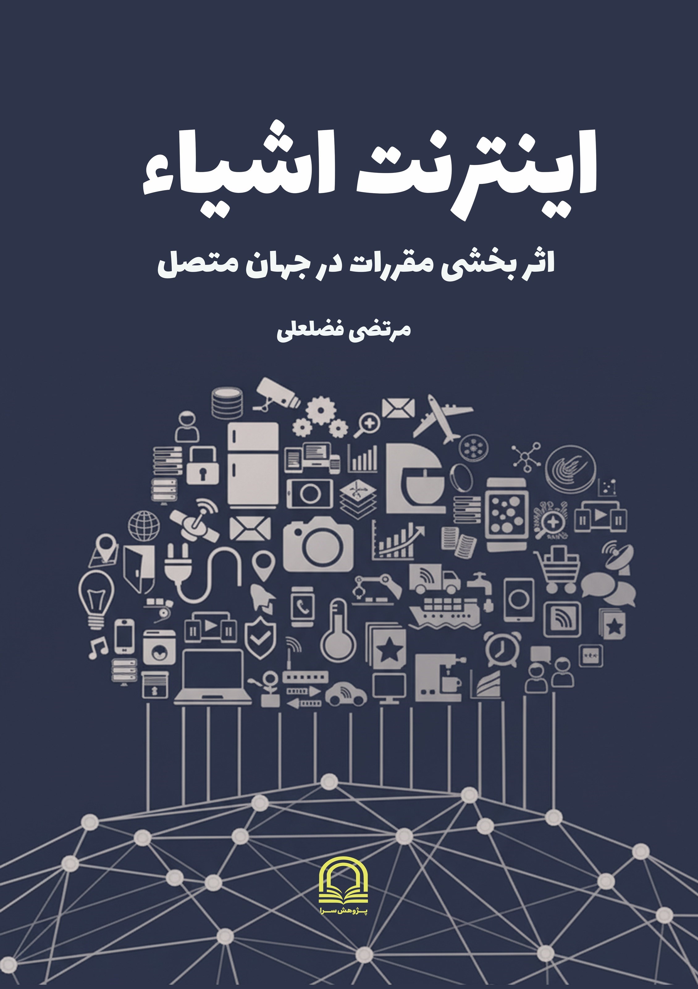 تصویر جلد کتاب اینترنت اشیاء