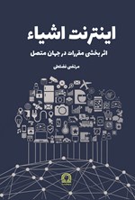 تصویر جلد کتاب اینترنت اشیاء