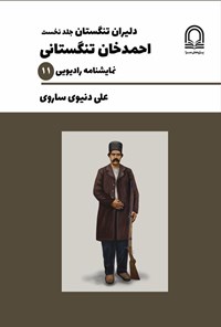 تصویر جلد کتاب دلیران تنگستان (جلد نخست، احمدخان تنگستانی)